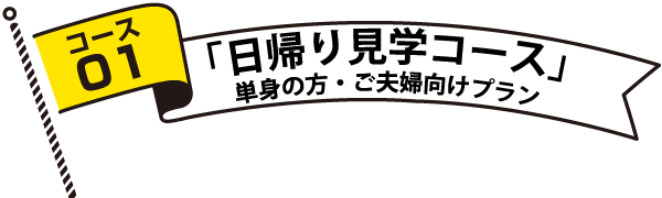 コースタイトル