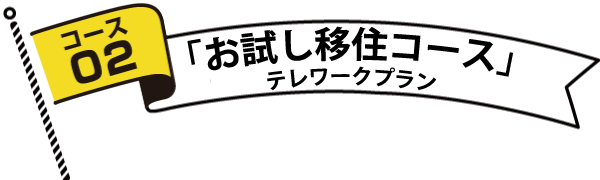 コースタイトル