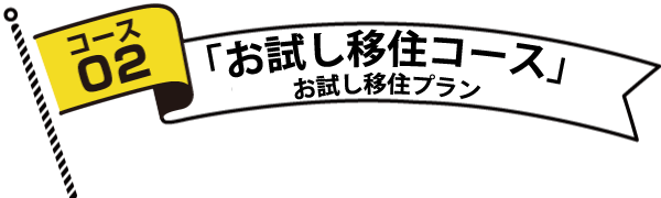 コースタイトル