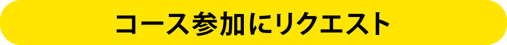 申し込みフォーム