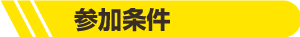 参加条件