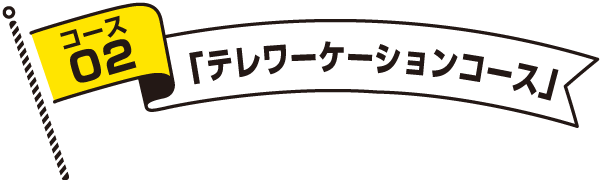 コースタイトル